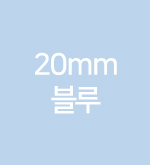 블루-20mm