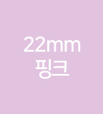 핑크-22mm