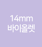 퍼플-14mm