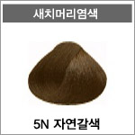 [5N 자연갈색]