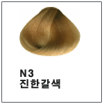 N3 (흰머리염색)